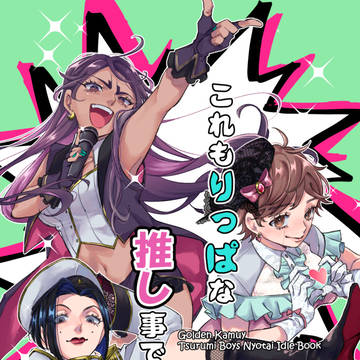 【Web再録】これも立派な推し事です！