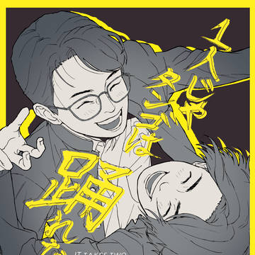 1人じゃタンゴは踊れない