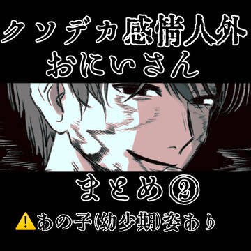 クソデカ感情人外おにいさんまとめ②