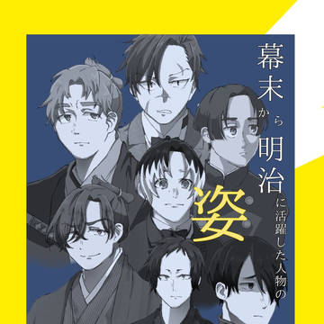 幕末明治歴史創作まとめ〜其の参〜