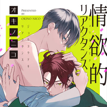 【3話サンプル】情欲的リアクタンス【電子書籍】