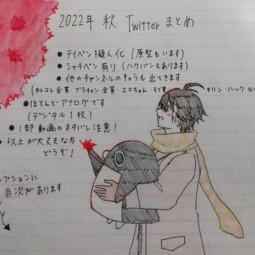 2022年　秋　Twitterまとめ（＋α）