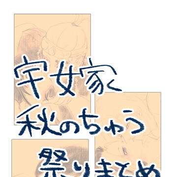 宇嫁秋のちゅう祭り