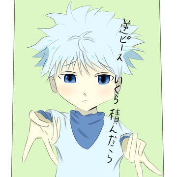 キルアの逆ピース見たいよおおおおおおおおおおおおおおおおおおおお
