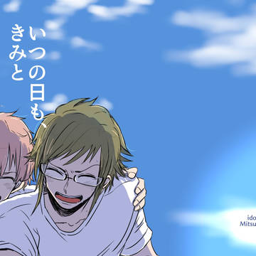 【WEB再録】いつの日も、きみと