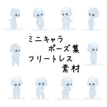 ミニキャラのフリートレス素材「立ちポーズ」