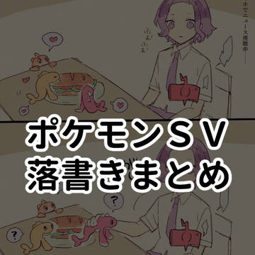 ポケモンSVまとめ