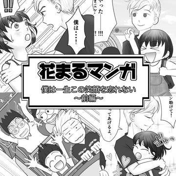 僕は一生この笑顔を忘れない【前編】