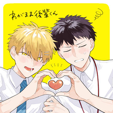 【商業】わがまま後輩くん1話&2話【試し読み】