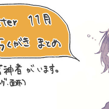らくがきまとめ 2