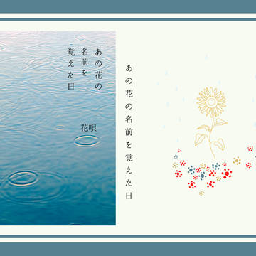 あの花の名前を覚えた日