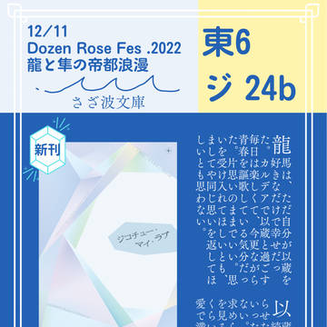 【12/11　龍と隼の帝都浪漫】お品書き