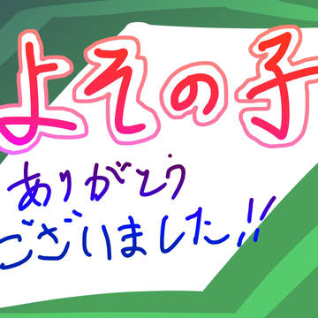 よその子