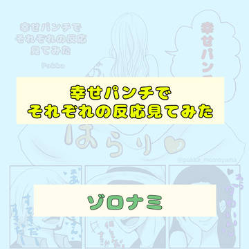 幸せパンチでそれぞれの反応見てみた。
