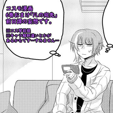 6巻おまけ「FLの宛先」の前日譚的なコスモ漫画