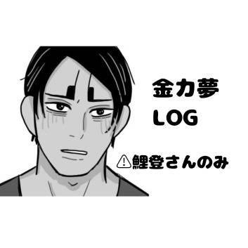 金カ夢ツイログ