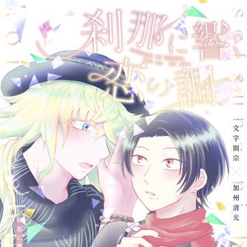 【サンプル】刹那に響く恋の調べ