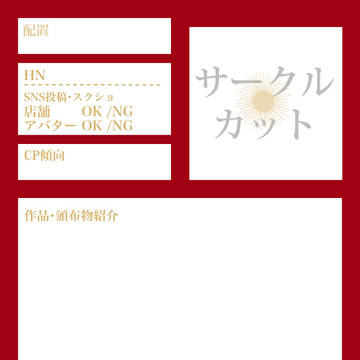 サークル参加者様用テンプレ