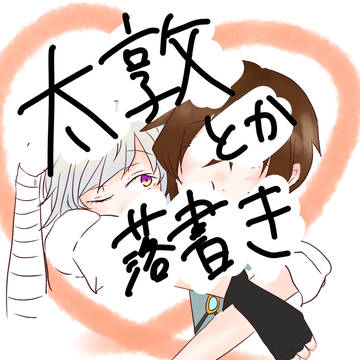 太敦まとめ④