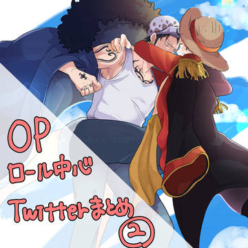 【腐向けOP】ロル中心ツイログ②