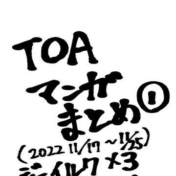 TOAまとめ1