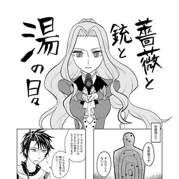 薔薇と銃と湯の日々