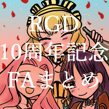 RGD10周年記念過去絵まとめ