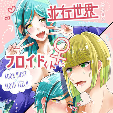 【12/11新刊】並行世界から来たフロイドくん♀にセックスを(略