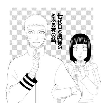 【WEB再録】七代目と奥様のとある夜の話。