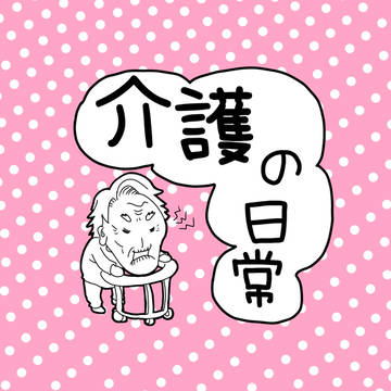 介護の日常