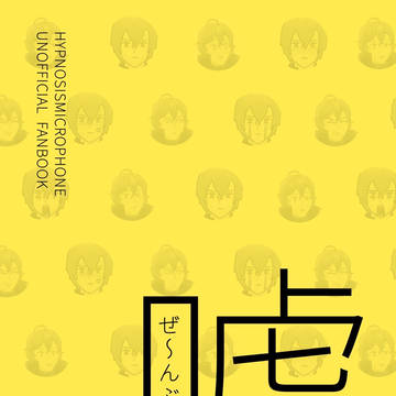 夢野幻太郎メイン合同誌