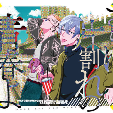 【web再録】さらば片割れの青春よ【ドラみつ】