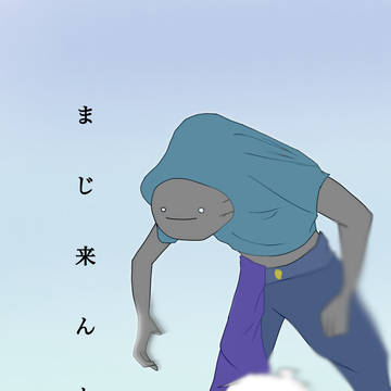 脅し