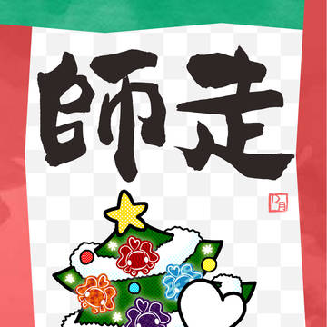 【12月】師走金魚