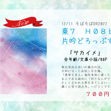 【12/11そばそばDR2022】お品書き