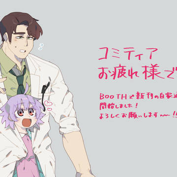 COMITIA142お疲れ様でした&自家通販のお知らせ