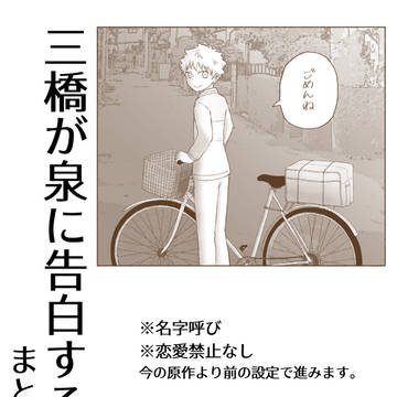 三橋が泉に告白する話②