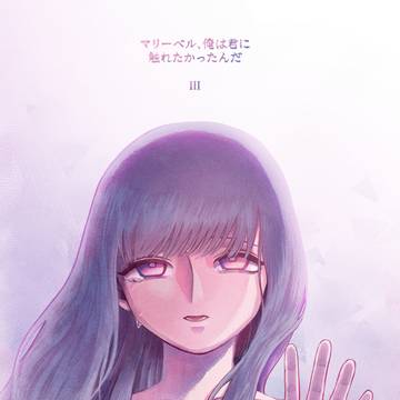COMITIA142新刊・マリーベル、俺は君に触れたかったんだⅢ