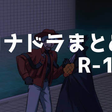 ロドまとめ2