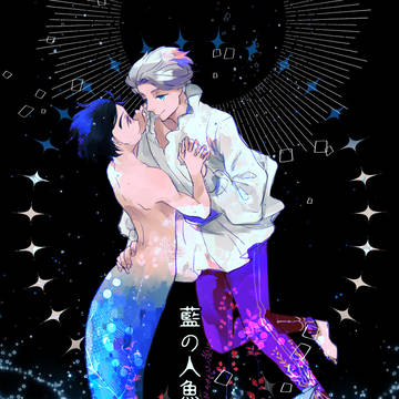 【ヴィク勇】藍の人魚と銀の王子