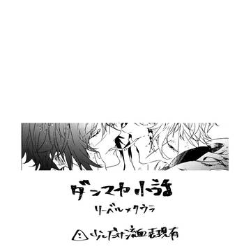 【ダンマカ】リークウの妄想小話