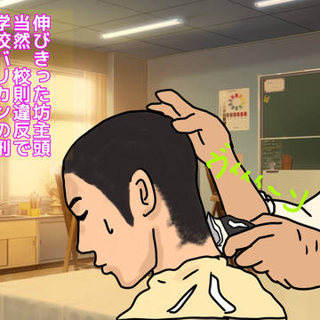 中学生丸刈り日記