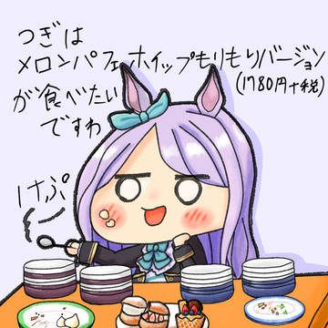 図々しいマックイーン