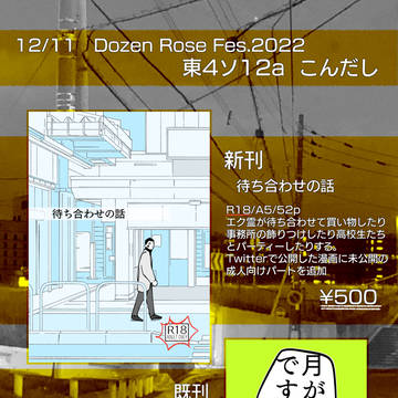 12/11DozenRoseFes.2022お品書き&サンプル