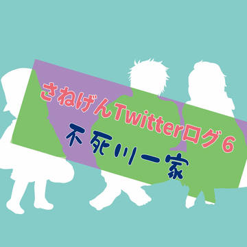 ツイログ６