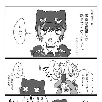 零夜が猫語しか話せなくなりました。
