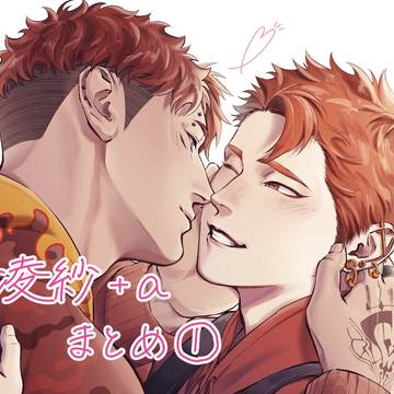 凌紗+αまとめ①
