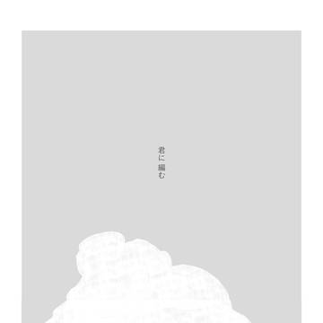 【妖はじ】君に編む