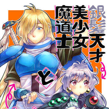 【'22/12/18新刊】銀髪天才美少女魔道士と自称保護者のオレ
