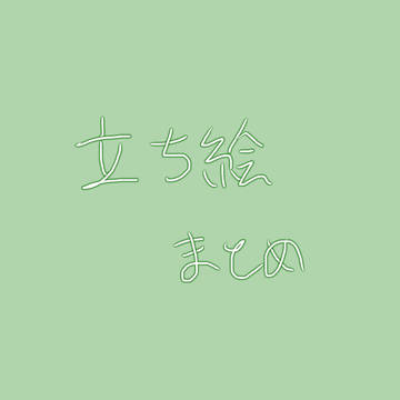 立ち絵まとめ